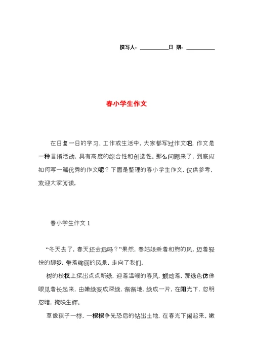 春小学生作文 (2)