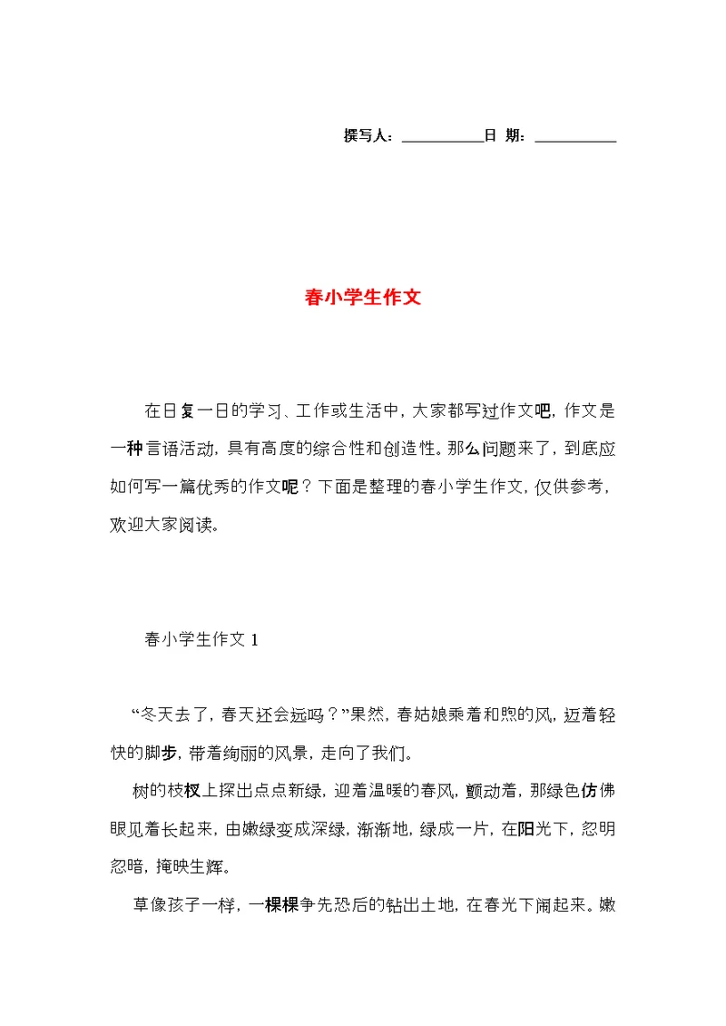 春小学生作文 (2)