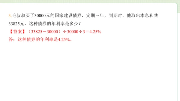 2024（大单元教学）人教版数学六年级下册2.4  利率课件（22张PPT)
