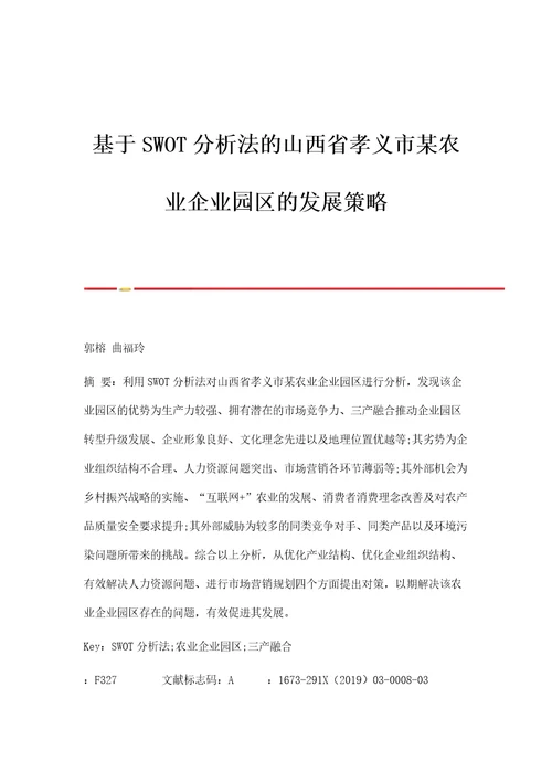 基于SWOT分析法的山西省孝义市某农业企业园区的发展策略