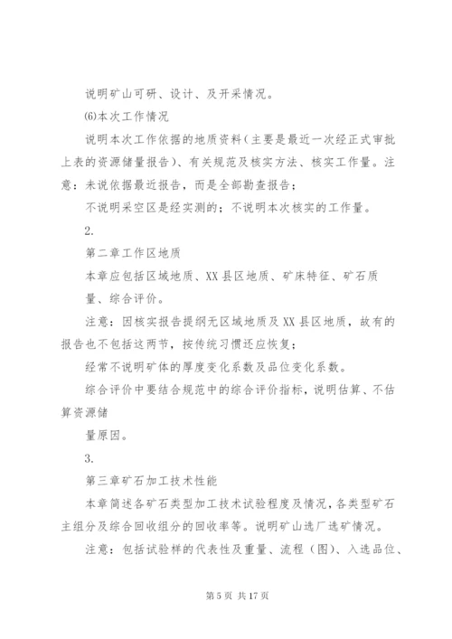 储量核实报告评审要点 (2).docx