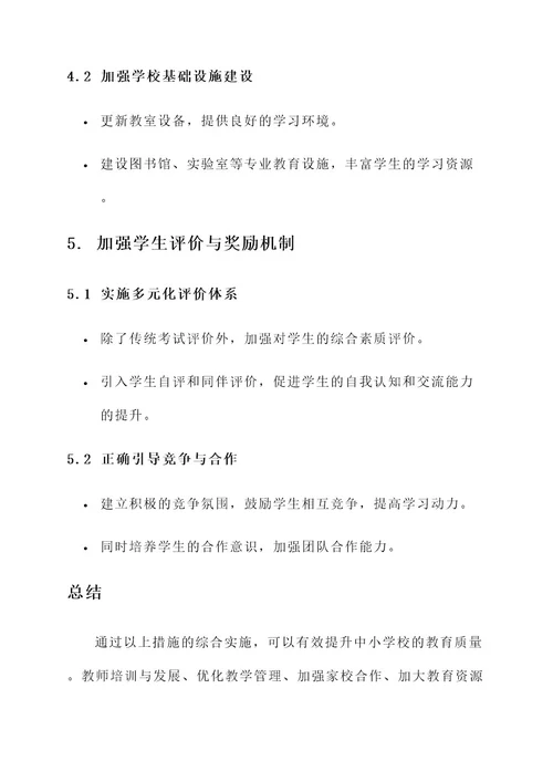 中小学校教育质量提升方案