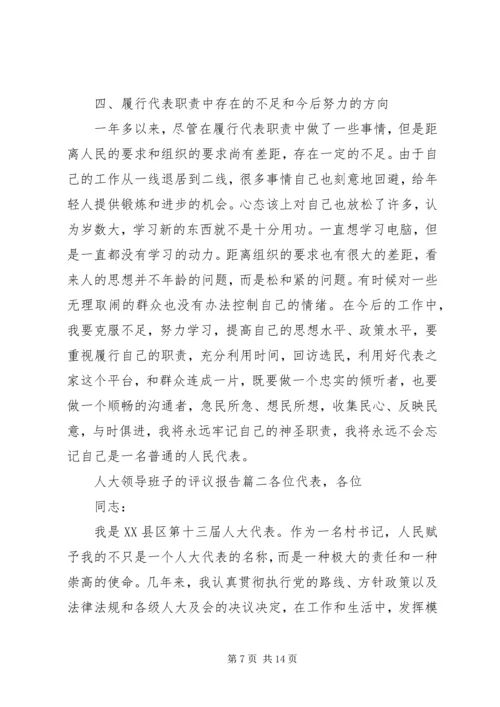 人大领导班子的评议报告.docx