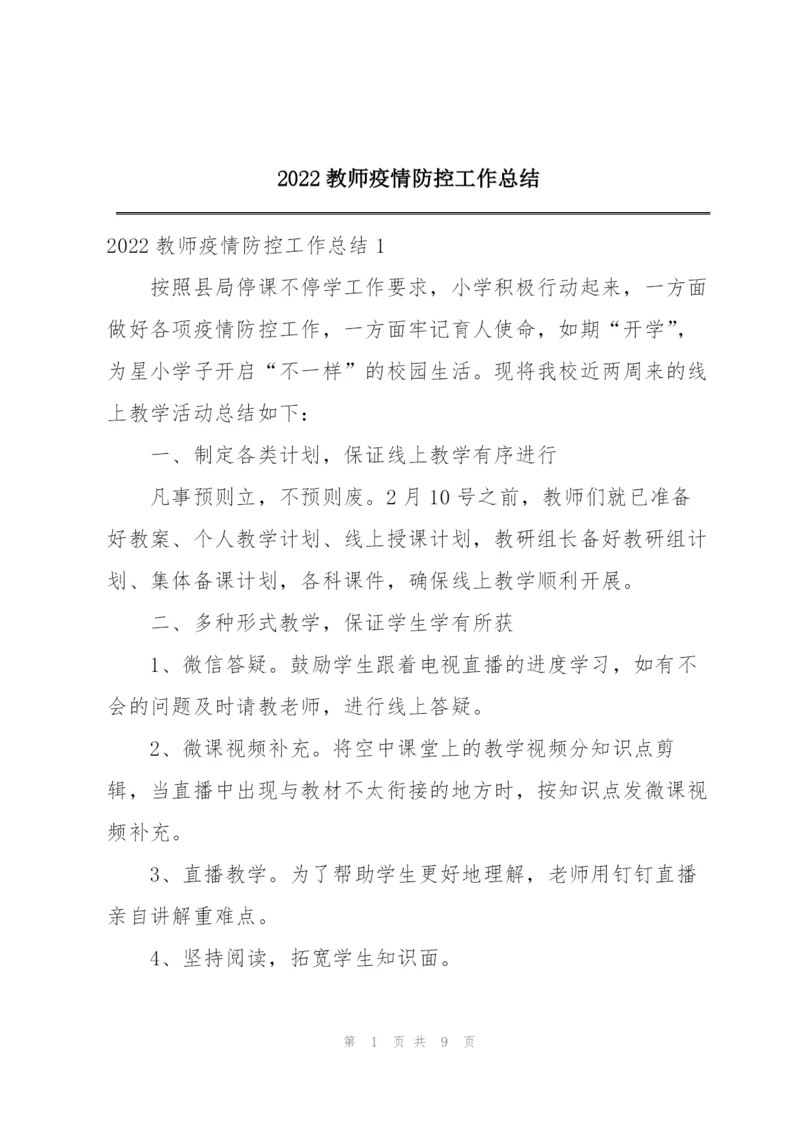 2022教师疫情防控工作总结.docx