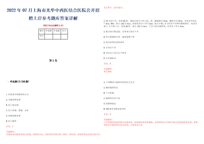 2022年07月上海市光华中西医结合医院公开招聘上岸参考题库答案详解