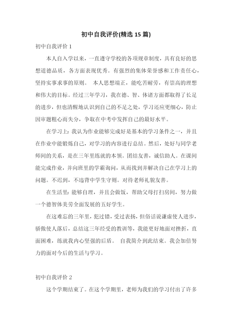 初中自我评价(精选15篇).docx