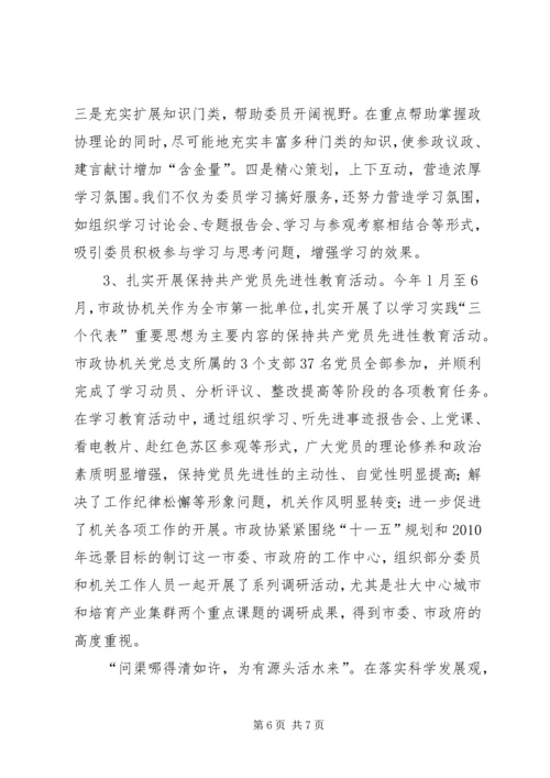 政协党支部调研报告.docx