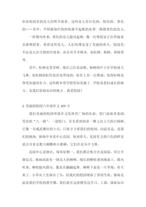 美丽的校园六年级作文400字.docx