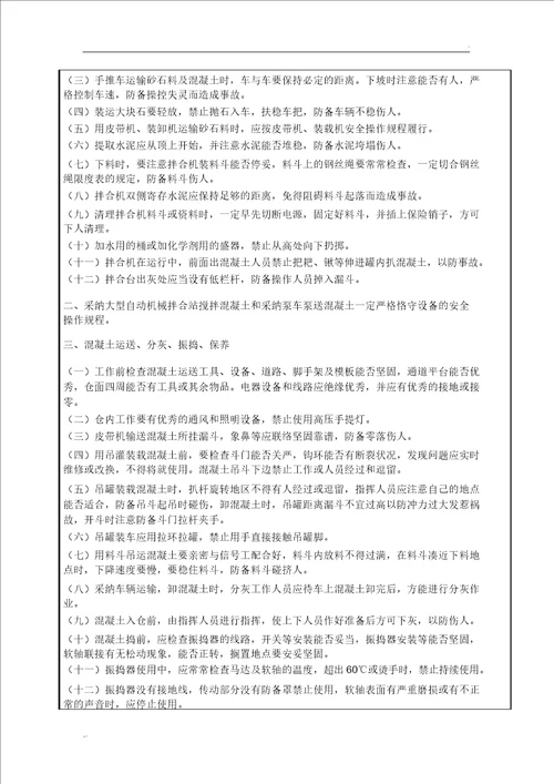 预制构件施工安全技术交底