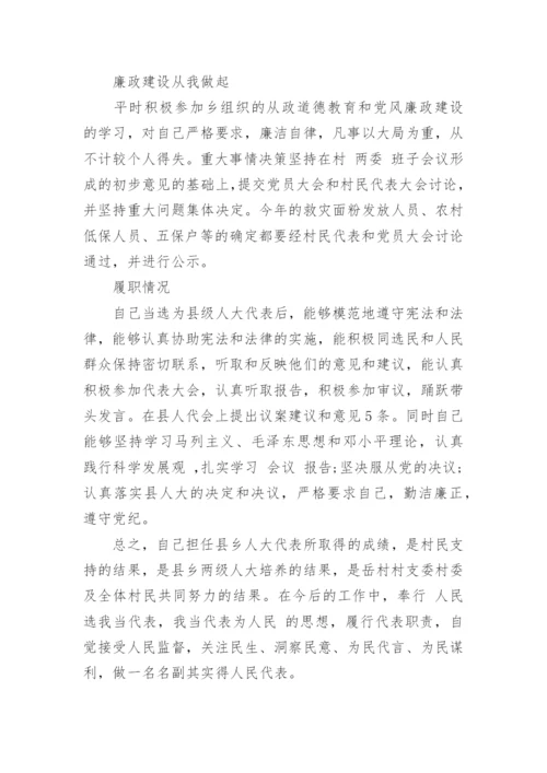 农村人大代表述职报告.docx