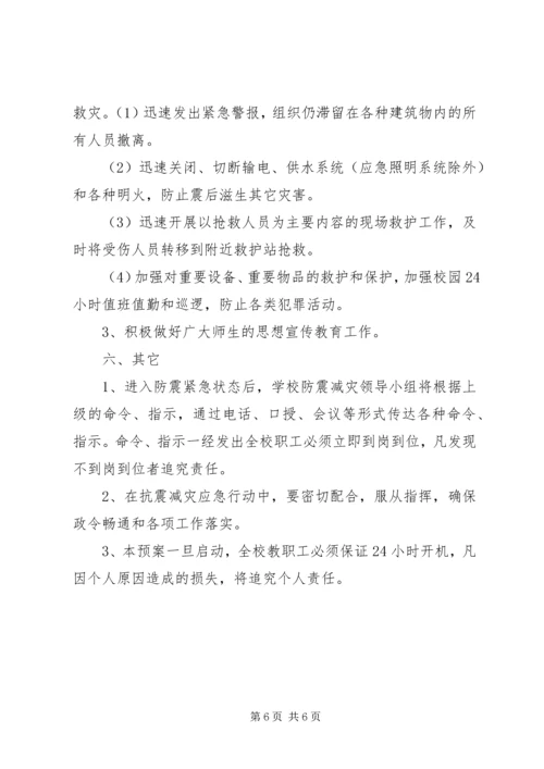 防震避震应急处置预案 (3).docx