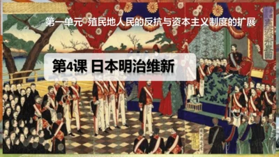 第4课 日本明治维新  课件（21张PPT）