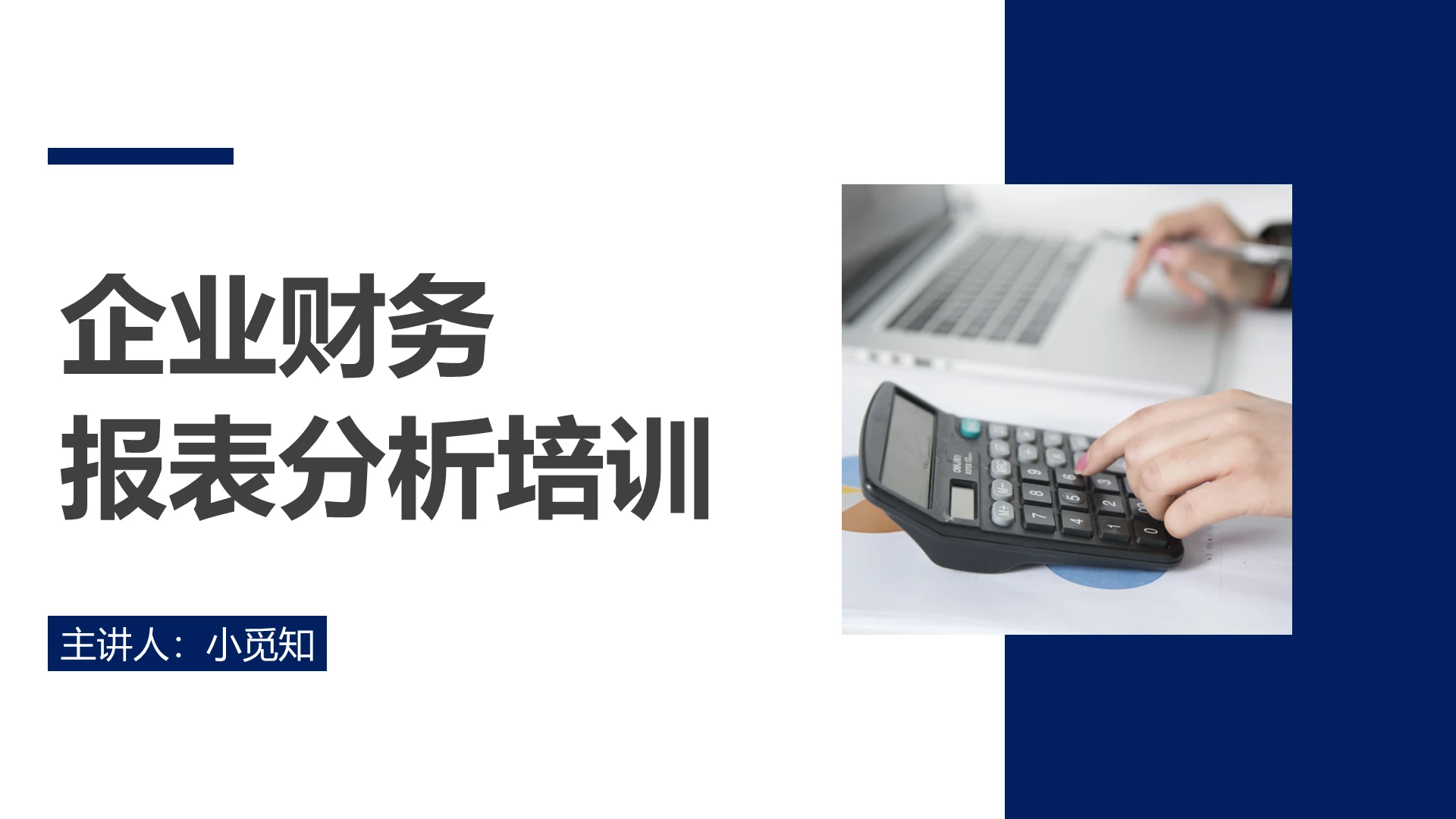 蓝色简约财务培训知识课件ppt