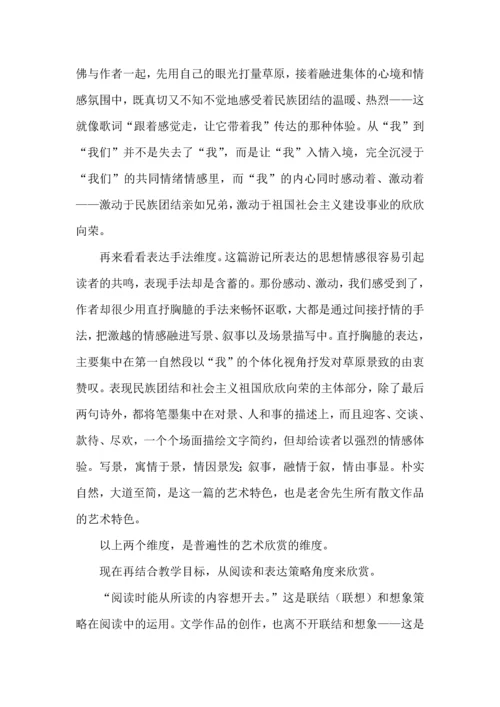 《草原》文本解读怎么做，教学内容如何选择和运用.docx