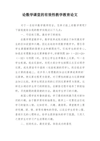 论数学课堂的有效性教学教育论文.docx