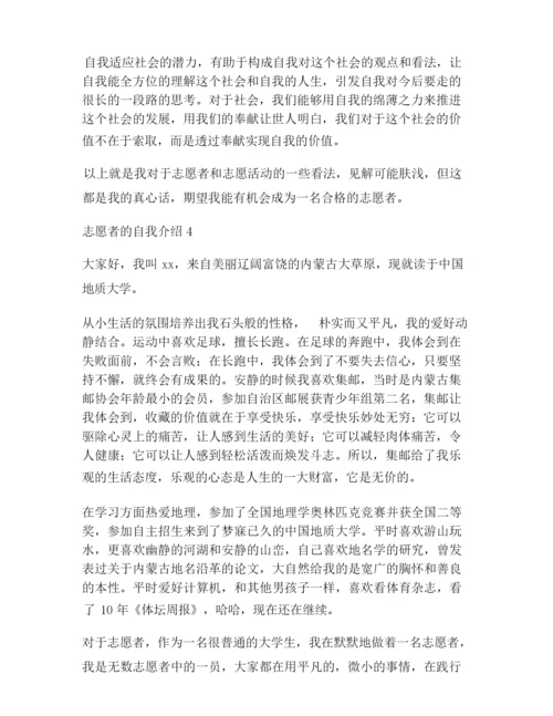 【自我介绍范文】志愿者的自我介绍10篇.docx