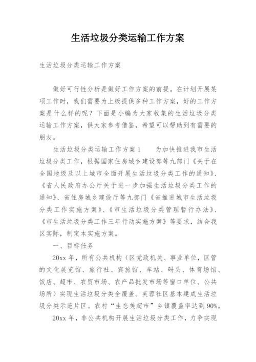 生活垃圾分类运输工作方案.docx