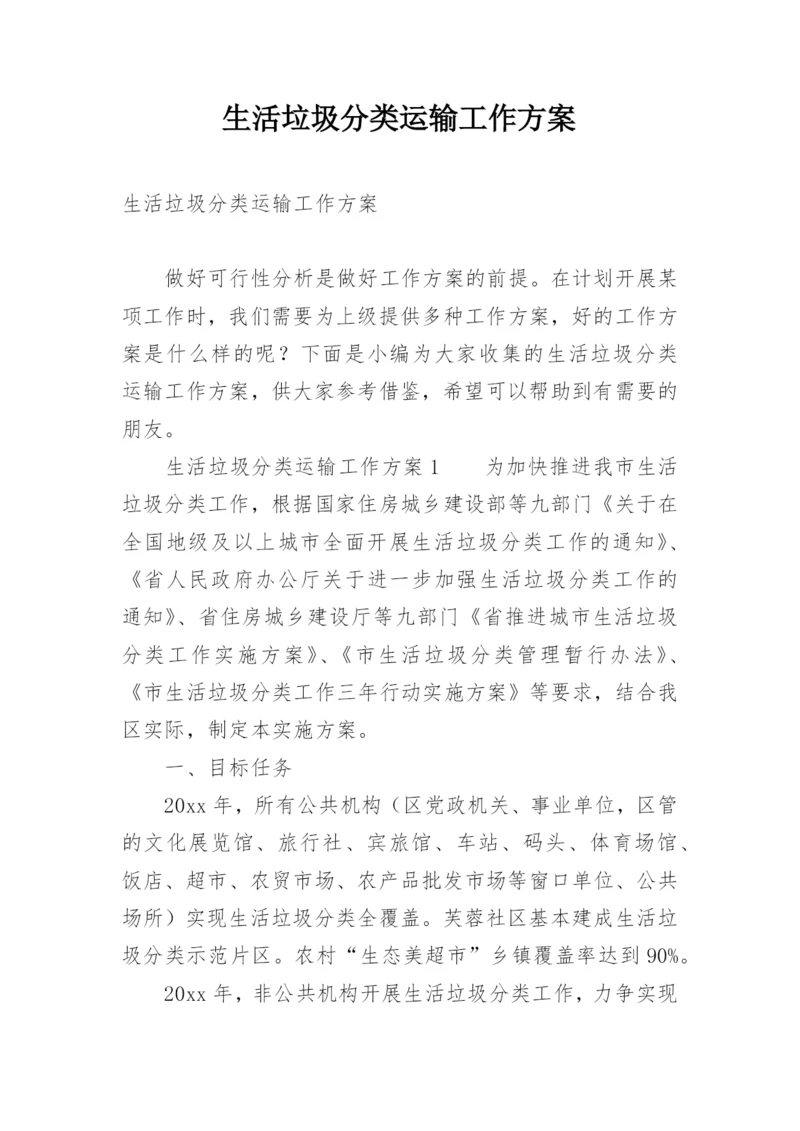 生活垃圾分类运输工作方案.docx