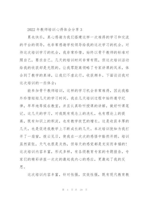 2022年教师培训心得体会分享10篇.docx