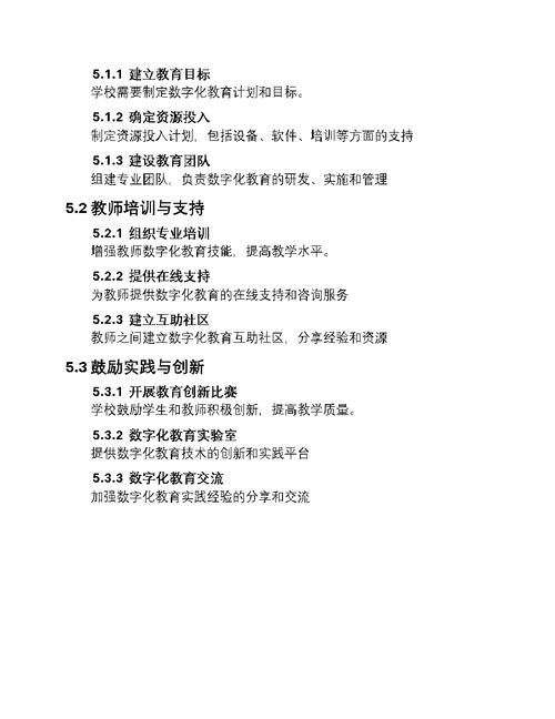 数字化教育：掌控未来