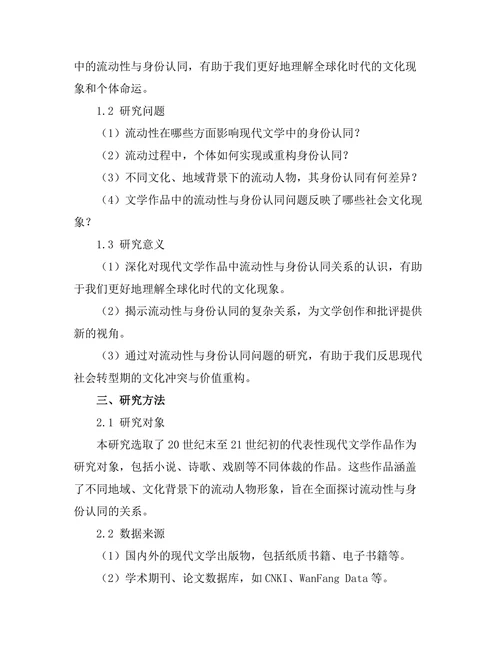 现代文学中的流动性与身份认同