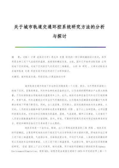 关于城市轨道交通环控系统研究方法的分析与探讨.docx