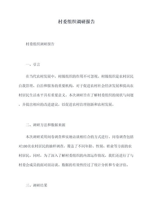 村委组织调研报告