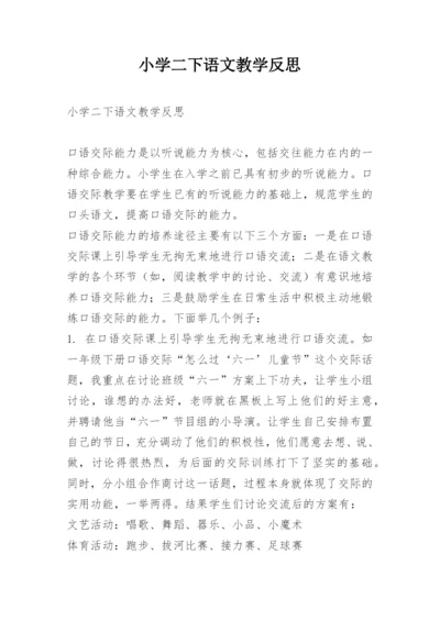 小学二下语文教学反思.docx