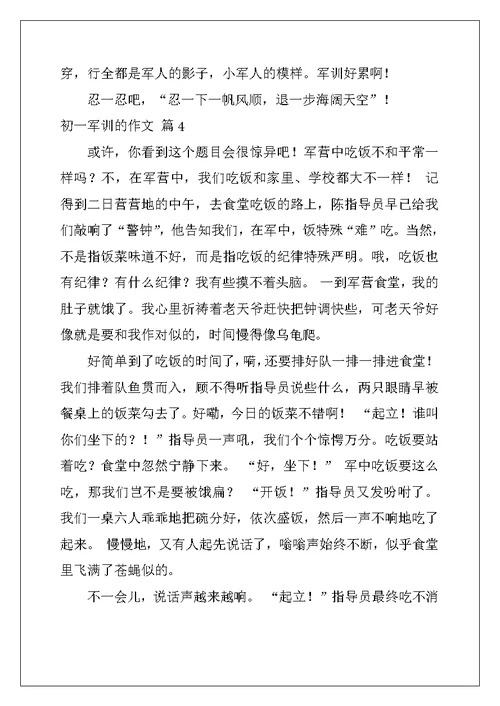 2022年初一军训的作文6篇