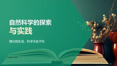 自然科学的探索与实践