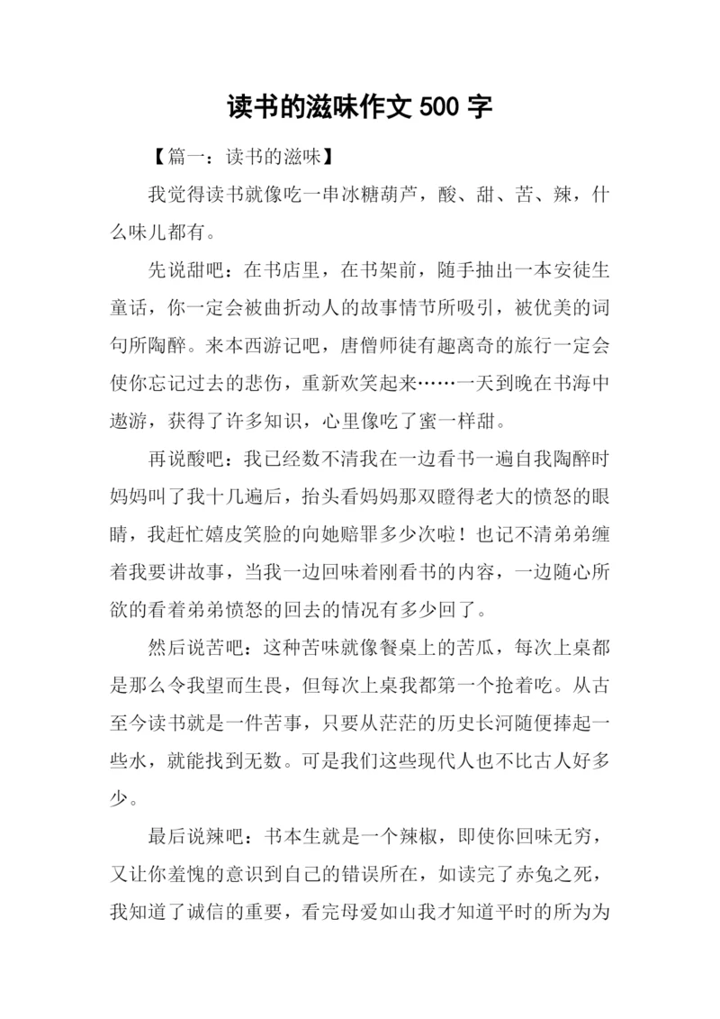 读书的滋味作文500字.docx