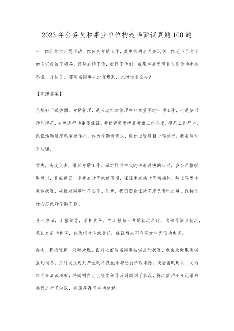 2023年公务员和事业单位面试真题含答案.docx