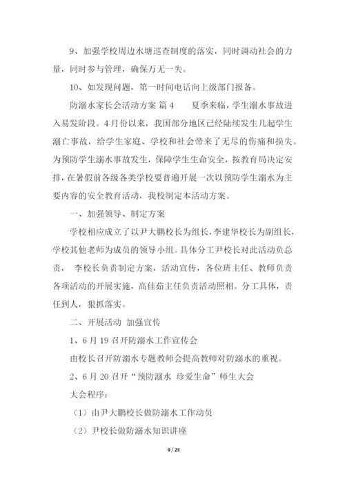 防溺水家长会活动方案(精选10篇).docx