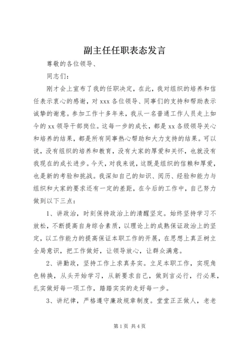 副主任任职表态发言.docx
