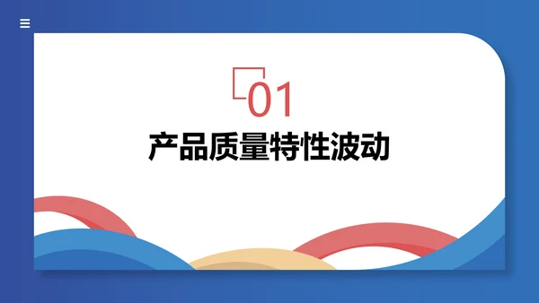 人机料法环测的分析通用PPT模板