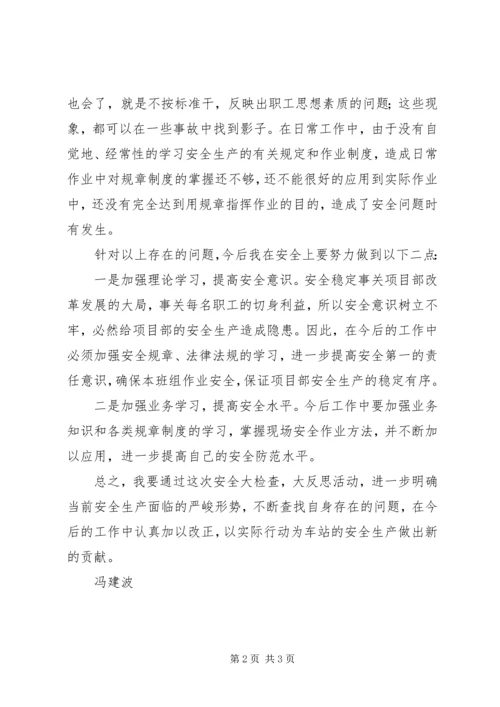 安全反思大检查思想汇报.docx