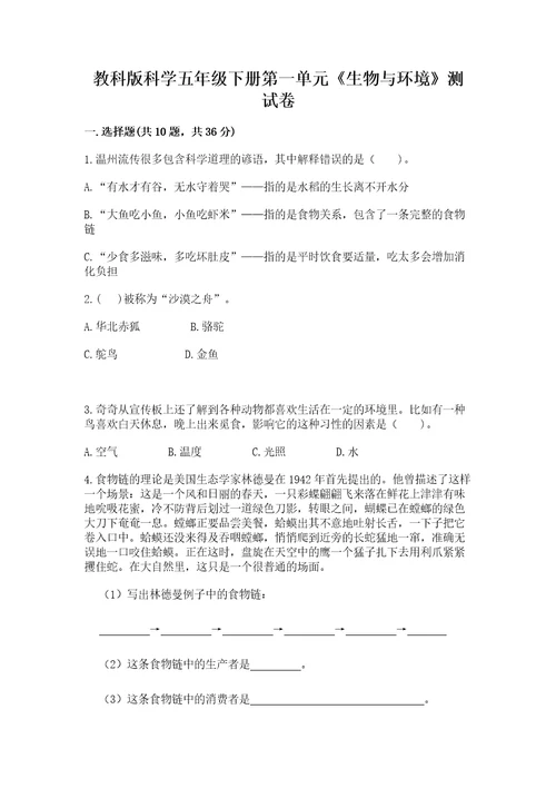 教科版科学五年级下册第一单元生物与环境测试卷精品典型题