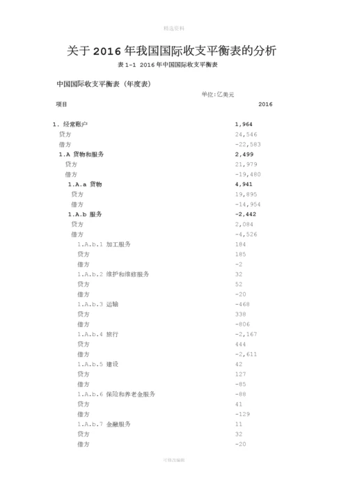 关于我国国际收支平衡表的分析.docx