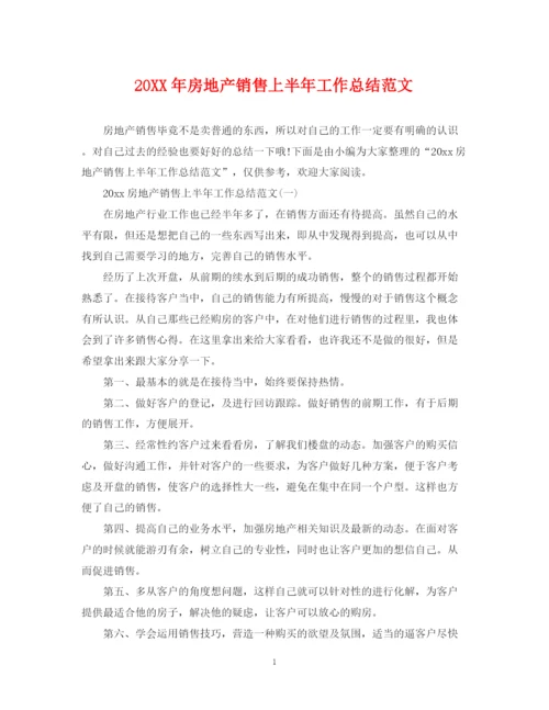 精编之房地产销售上半年工作总结范文.docx