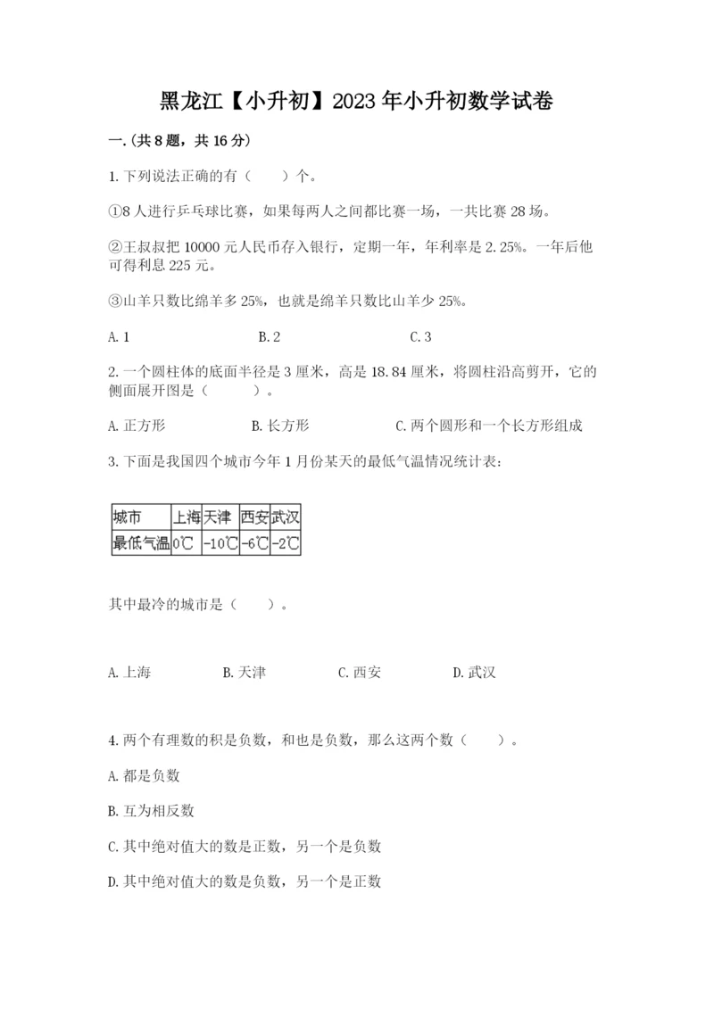 黑龙江【小升初】2023年小升初数学试卷带精品答案.docx