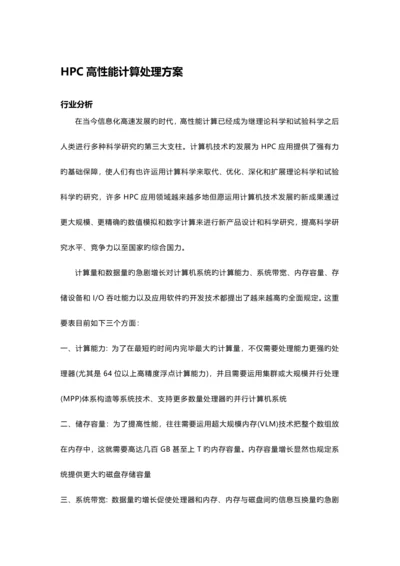 HPC高性能解决方案.docx