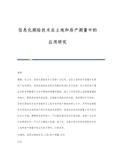 信息化测绘技术在土地和房产测量中的应用研究.docx