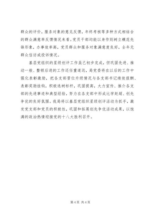 城建局基层创评工作报告.docx