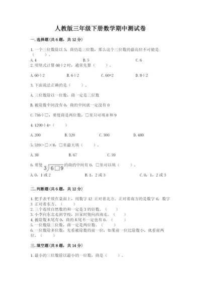 人教版三年级下册数学期中测试卷可打印.docx