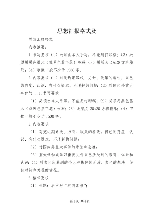 思想汇报格式及_1.docx