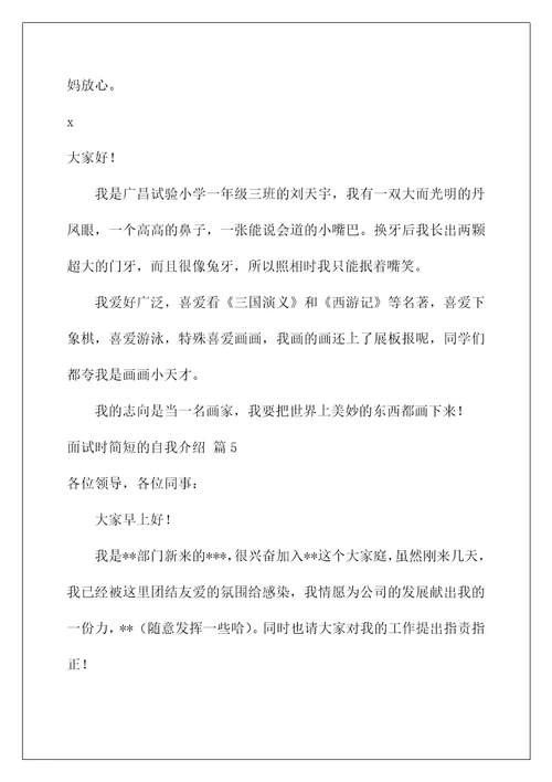 2022面试时简短的自我介绍175
