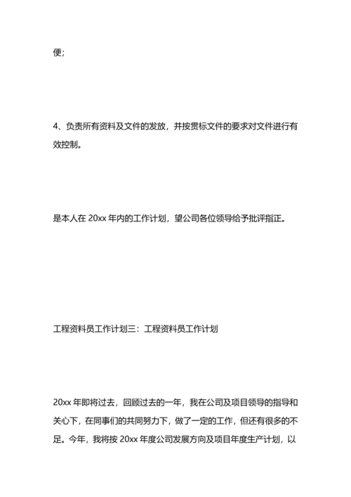 工程资料员工作计划.docx