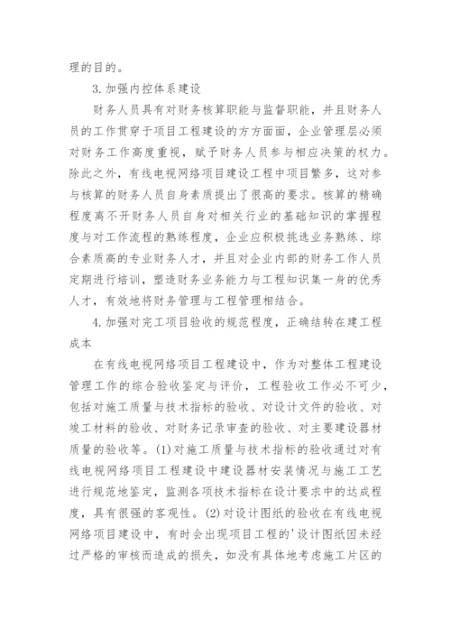 有线电视网络工程建设的核算管理论文.docx