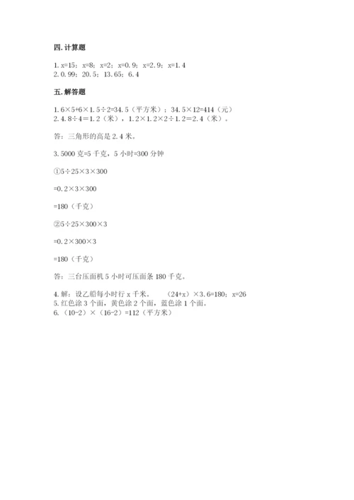 人教版五年级上册数学期末考试试卷含完整答案【易错题】.docx