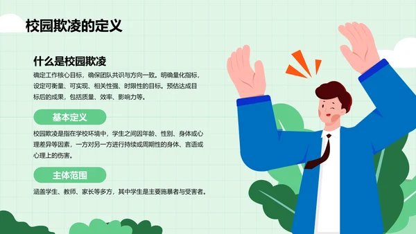 绿色插画风预防校园欺凌，共建安全校园PPT模板